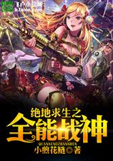 绝地求生之全能战神