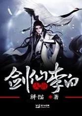 大唐之剑仙李白