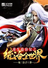 重生慕容复之统治全世界