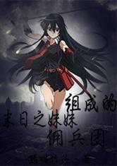 末日之妹妹组成的佣兵团
