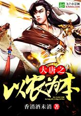 大唐之以农为本