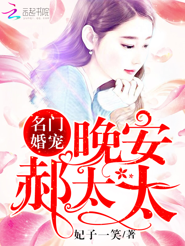 名门婚宠:晚安,郝太太