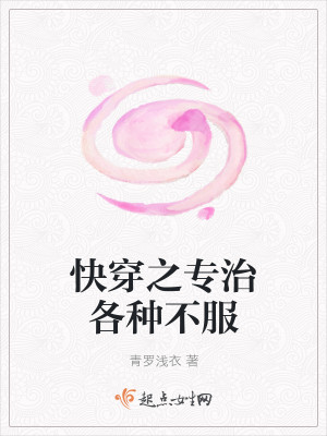 快穿之专治各种不服