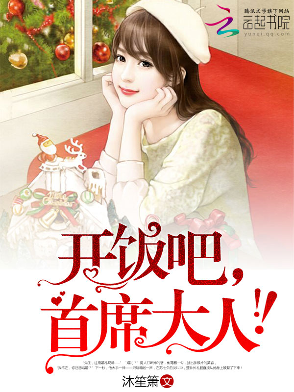 开饭吧,首席大人!