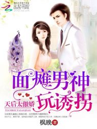 面瘫男神玩诱拐:天后太傲娇