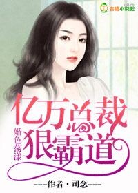 婚色荡漾,亿万总裁狠霸道