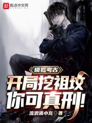 模拟考古:开局挖祖坟,你可真刑
