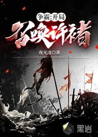 争霸:开局召唤许褚