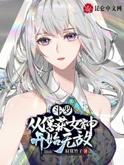 ���ޣ��ӷ���Ů��ʼ�޵�