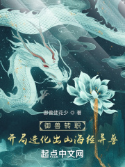 御兽转职:开局进化出山海经异兽