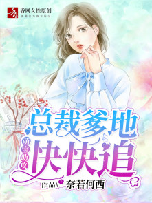 萌宝助攻:总裁爹地快快追
