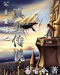 公主童话之真实传说