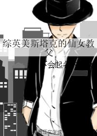 综英美斯塔克的仙女教父
