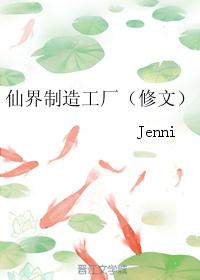 仙界制造工厂(修文)