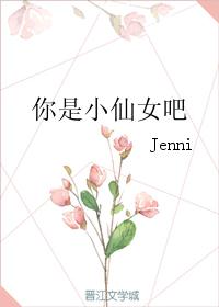 你是小仙女吧