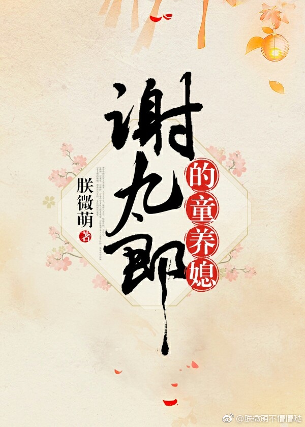 谢九郎的童养媳