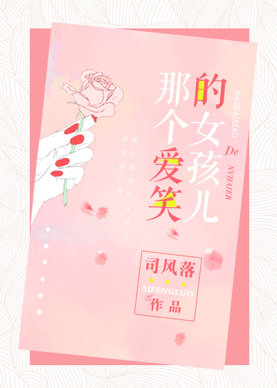 那个爱笑的女孩儿