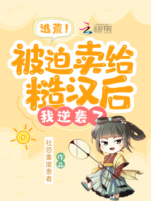 逃荒!被迫卖给糙汉后,我逆袭了