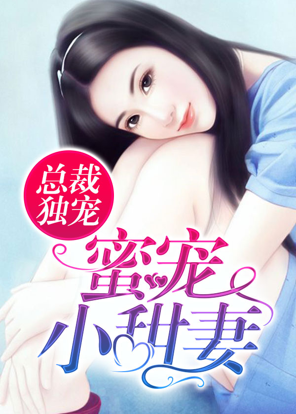 总裁独宠:蜜宠小甜妻
