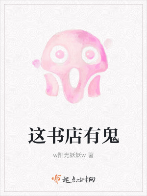 这书店有鬼