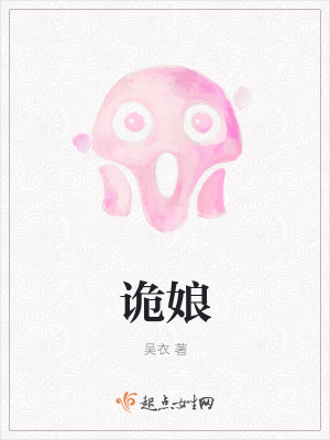 诡娘