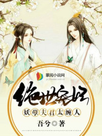 绝世宠妃:妖孽夫君太缠人