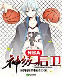 NBA:神级后卫
