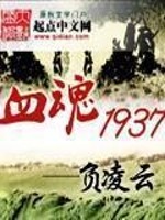 Ѫ��1937