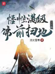 悟性满级:佛前扫地三十年