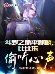 斗罗之躺平麒麟,比比东偷听心声