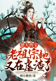 逆天兽宝:老祖宗她又在虐渣了