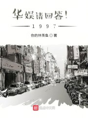 华娱请回答!1997