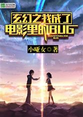 玄幻之我成了电影里的BUG