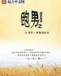 跑男之娱乐生活
