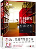 叶珂刑警手记:犯罪动机