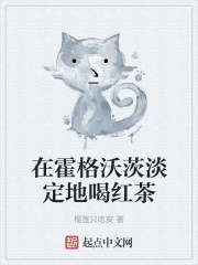 在霍格沃茨淡定地喝红茶