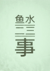 鱼水二三事(1v1/伪乱伦/古)